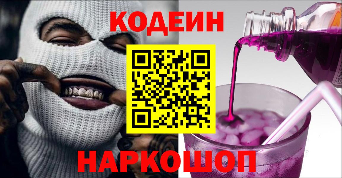 Кодеиновый сироп Lean Purple Drank  Вход с VPN  Электросталь  Кодеиновый сироп Lean Purple Drank 